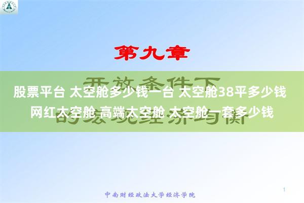 股票平台 太空舱多少钱一台 太空舱38平多少钱 网红太空舱 高端太空舱 太空舱一套多少钱