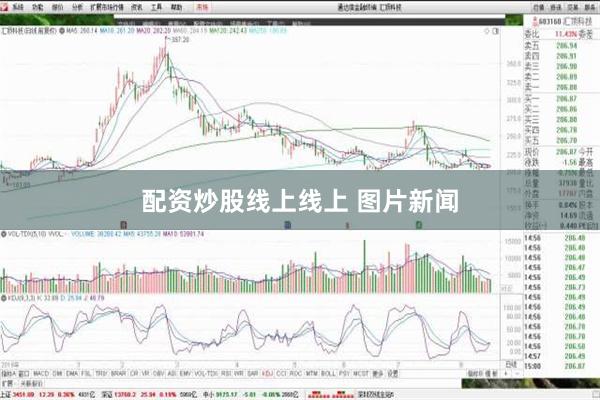 配资炒股线上线上 图片新闻