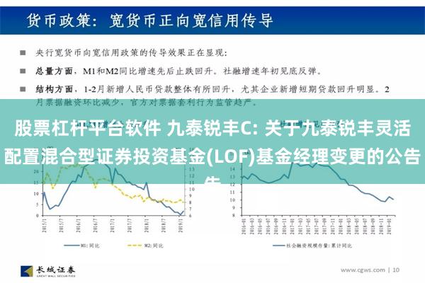 股票杠杆平台软件 九泰锐丰C: 关于九泰锐丰灵活配置混合型证券投资基金(LOF)基金经理变更的公告