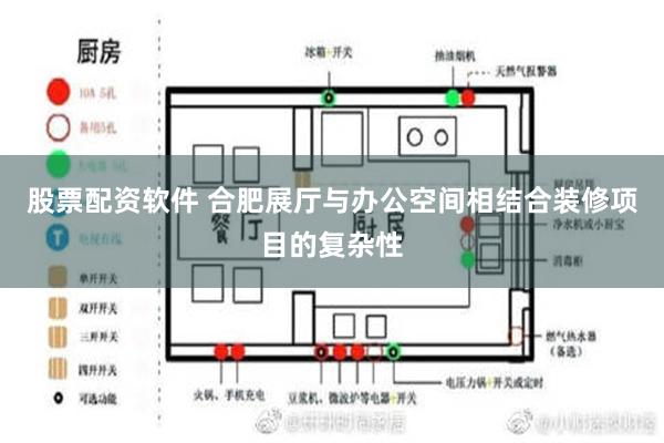 股票配资软件 合肥展厅与办公空间相结合装修项目的复杂性