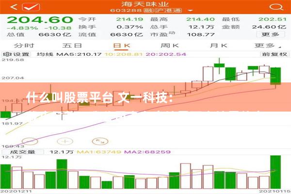 什么叫股票平台 文一科技：
截止目前，我公司未有应披露而未披露信息