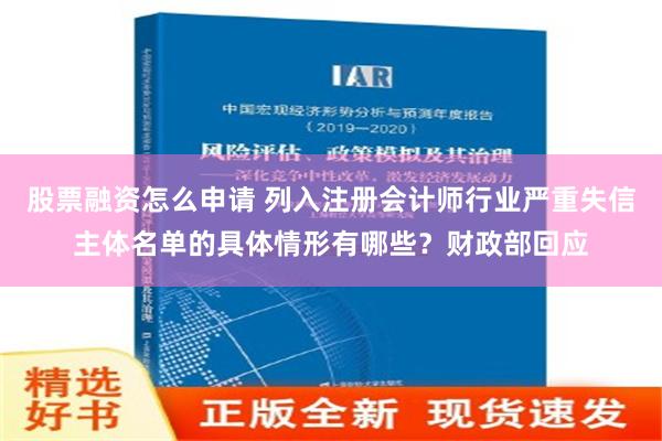 股票融资怎么申请 列入注册会计师行业严重失信主体名单的具体情形有哪些？财政部回应