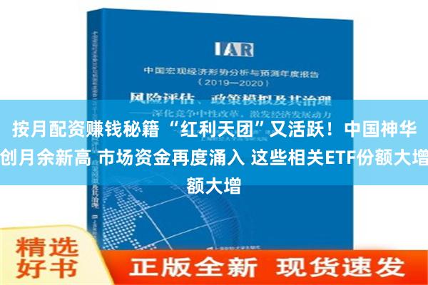 按月配资赚钱秘籍 “红利天团”又活跃！中国神华创月余新高 市场资金再度涌入 这些相关ETF份额大增